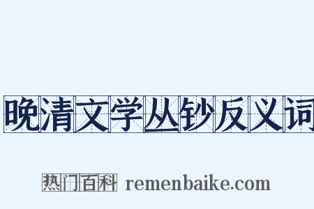 晚清文学丛钞反义词是什么意思的图片